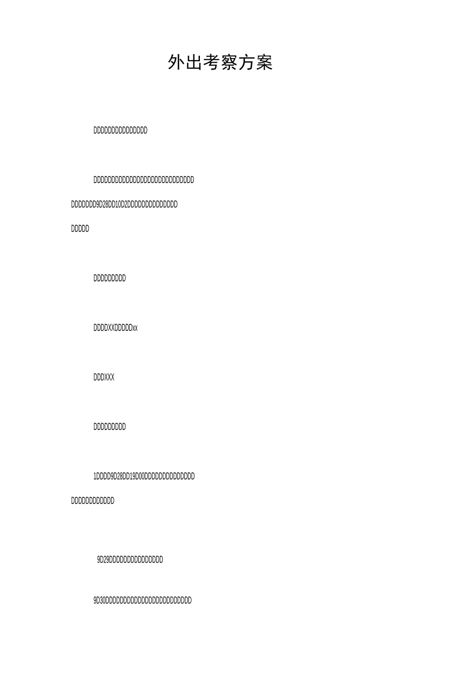 外出考察方案_第1页