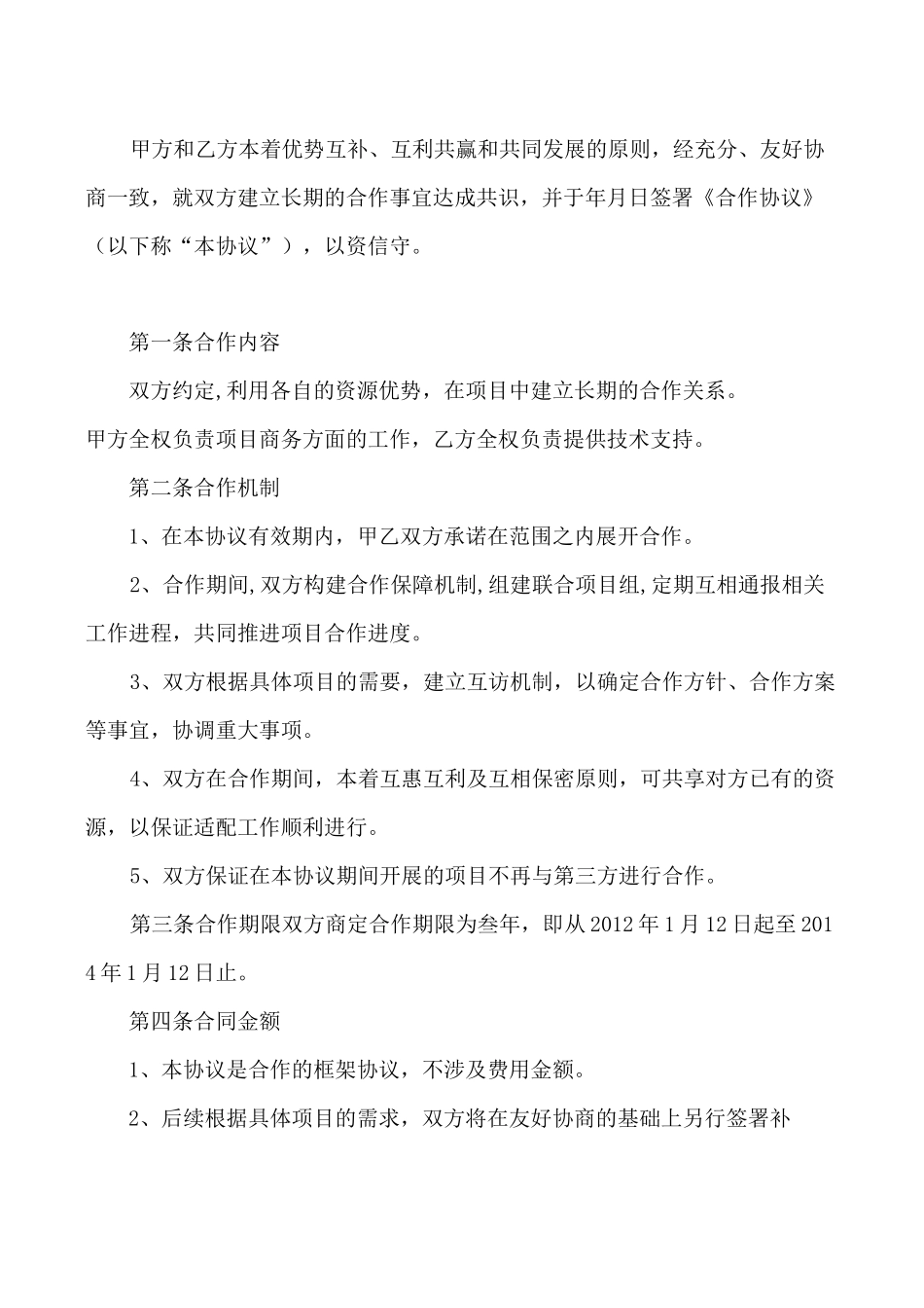 框架合作协议模板_第3页