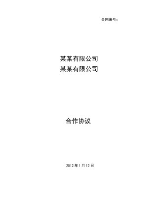 框架合作协议模板