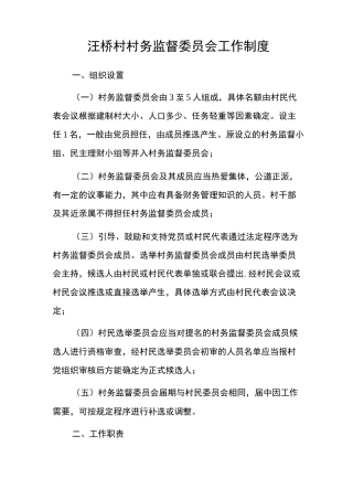 村务监督委员会工作制度