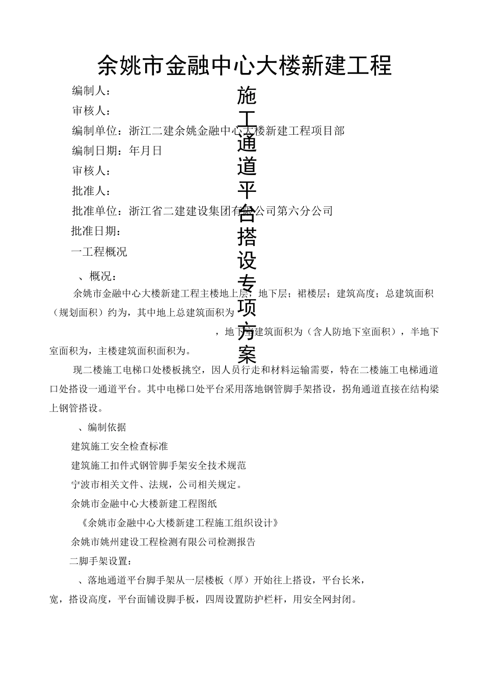 施工通道平台搭设方案_第1页