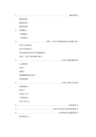 有毒有害气体方案