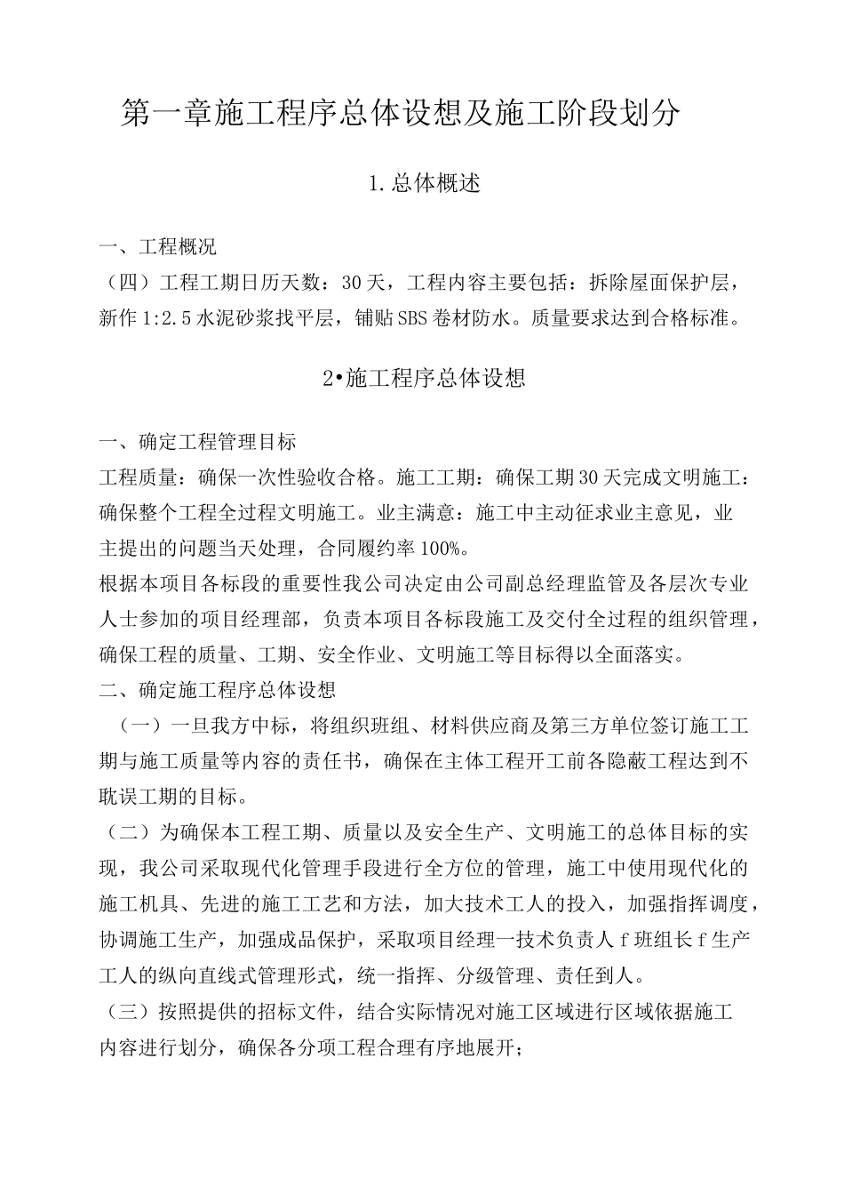 屋面防水维修工程技术标全套_第2页