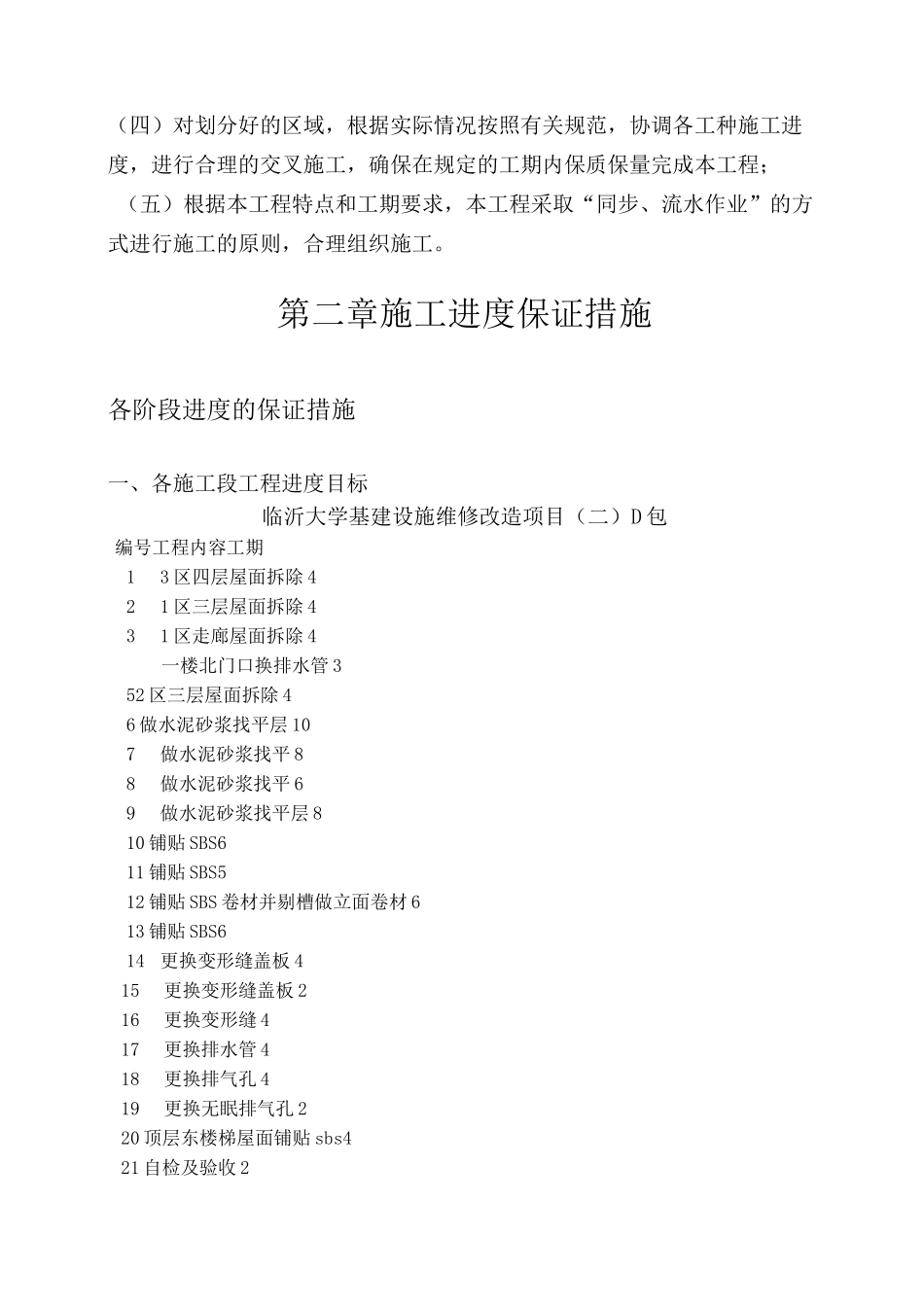 屋面防水维修工程技术标全套_第3页