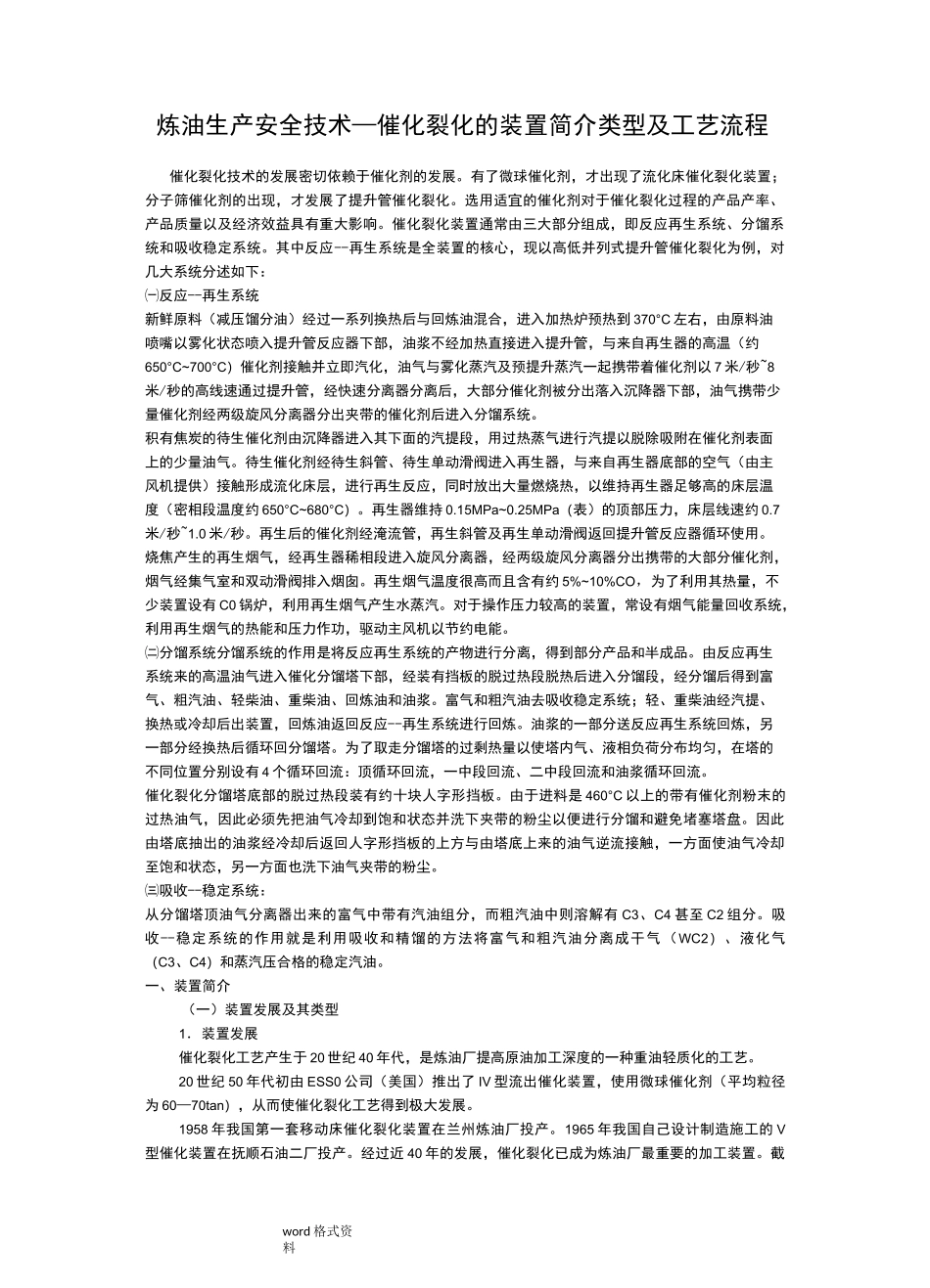 石油化工催化裂化装置工艺流程图_第1页