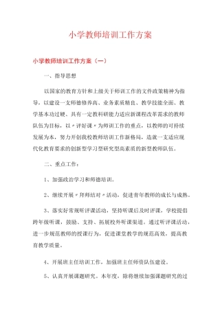 小学教师培训工作方案