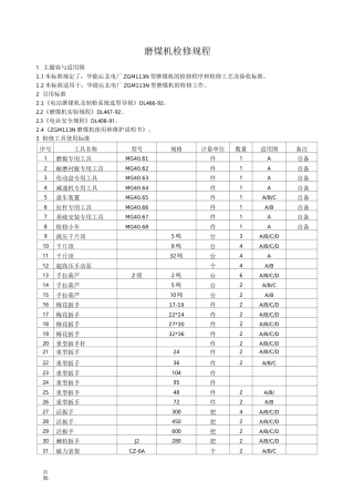磨煤机检修规程完整