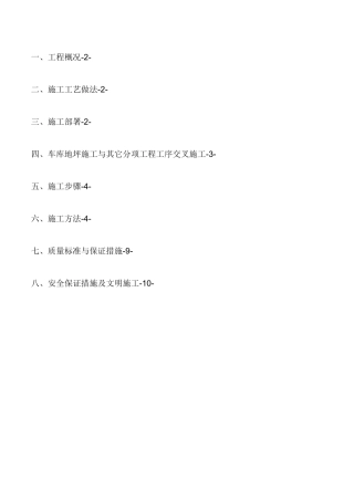 地下车库地坪施工方案
