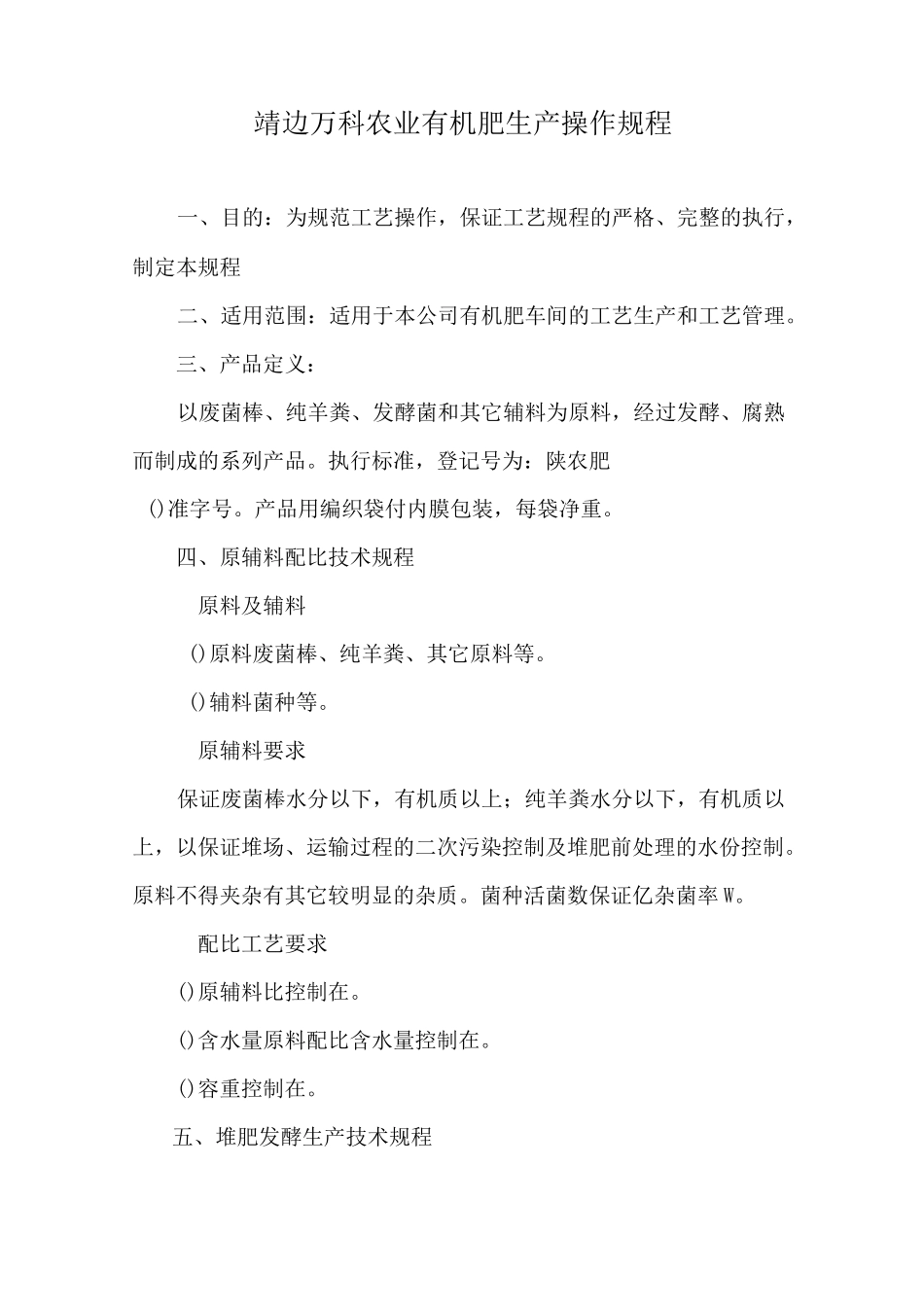 有机肥生产操作规程_第1页