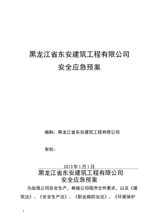 建筑公司应急响应方案