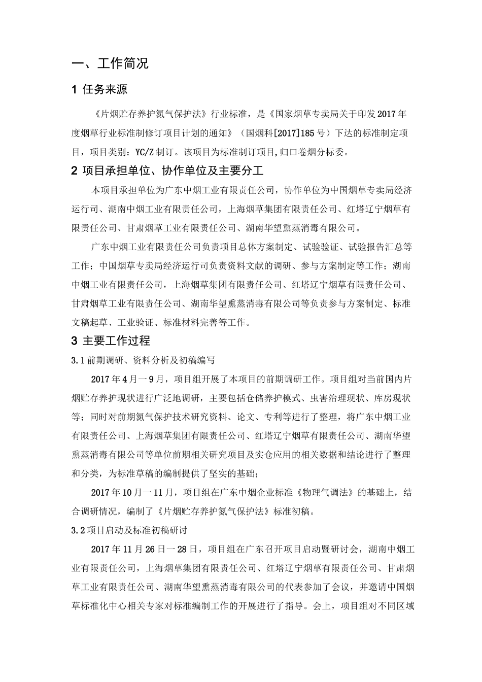 片烟贮存养护氮气保护法_第3页