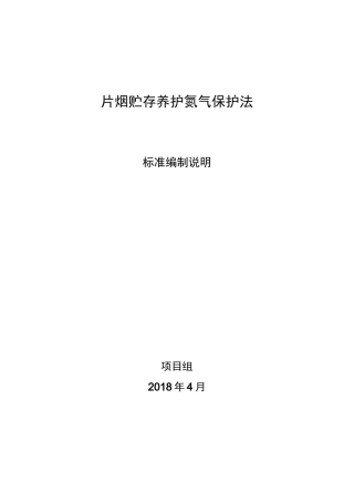 片烟贮存养护氮气保护法