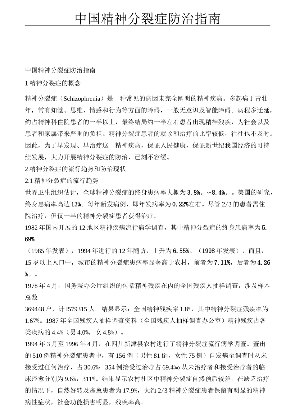 中国精神分裂症防治指南1_第1页