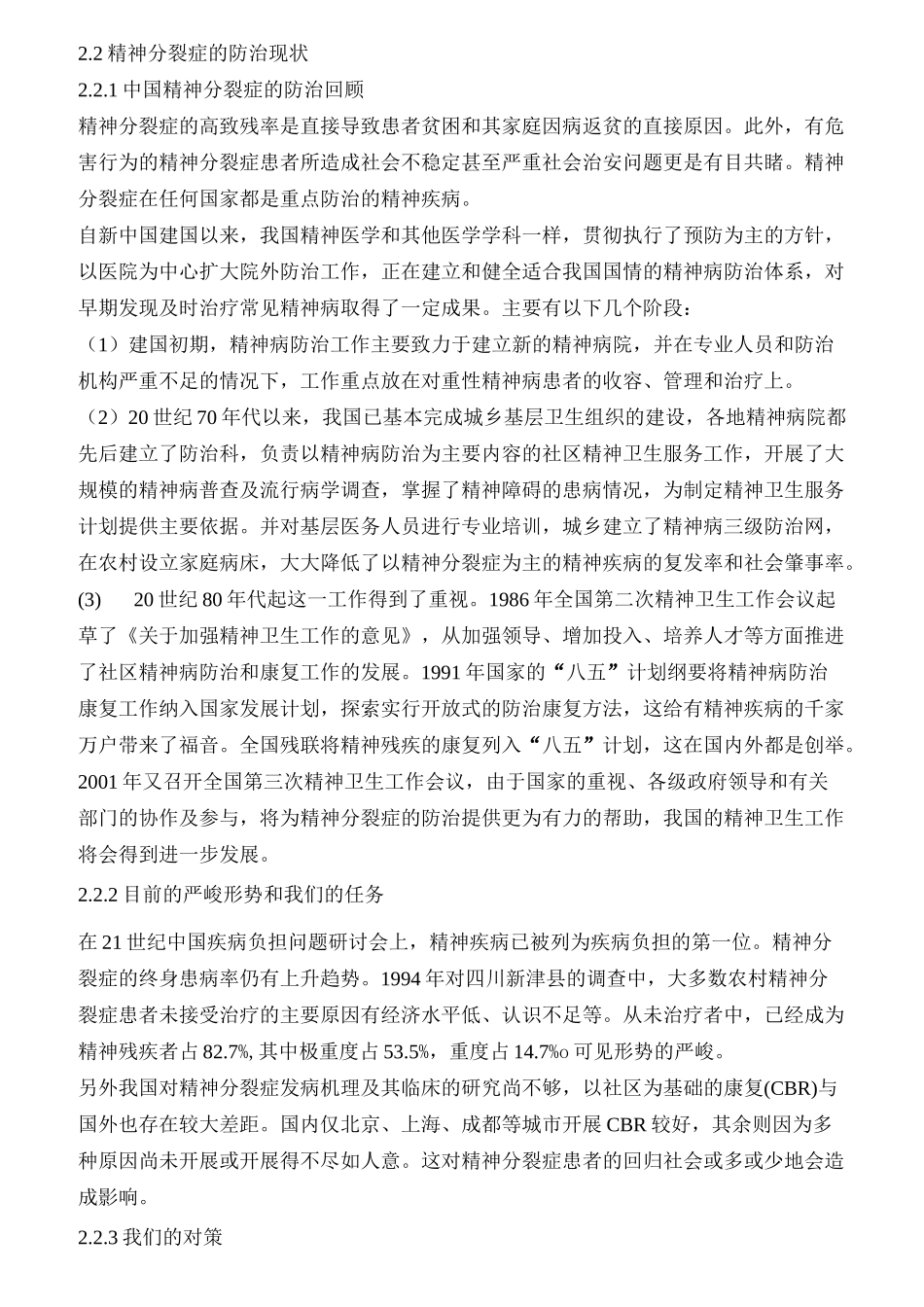 中国精神分裂症防治指南1_第2页