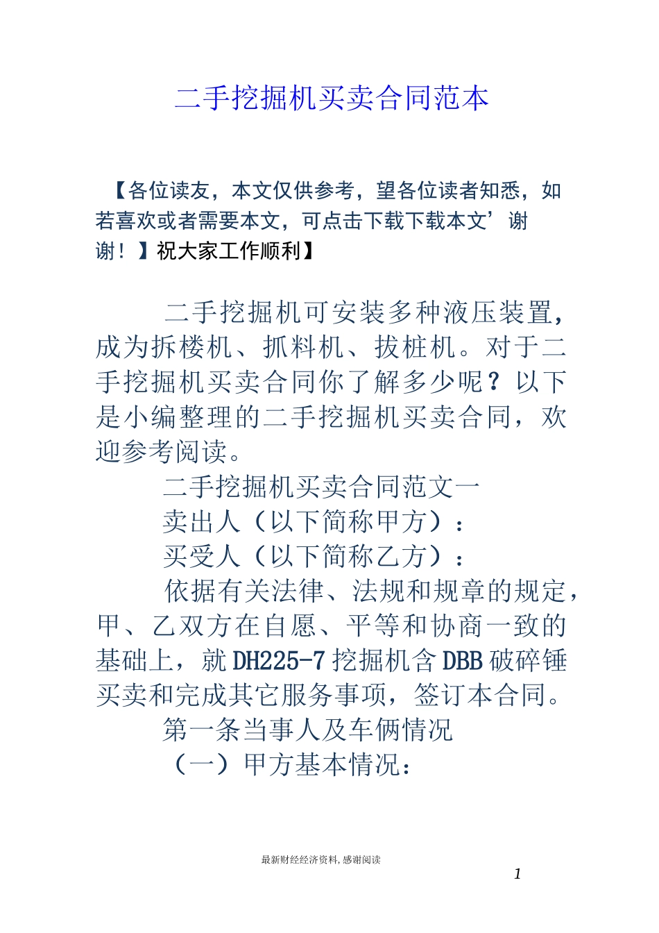 二手挖掘机买卖合同范本_第1页