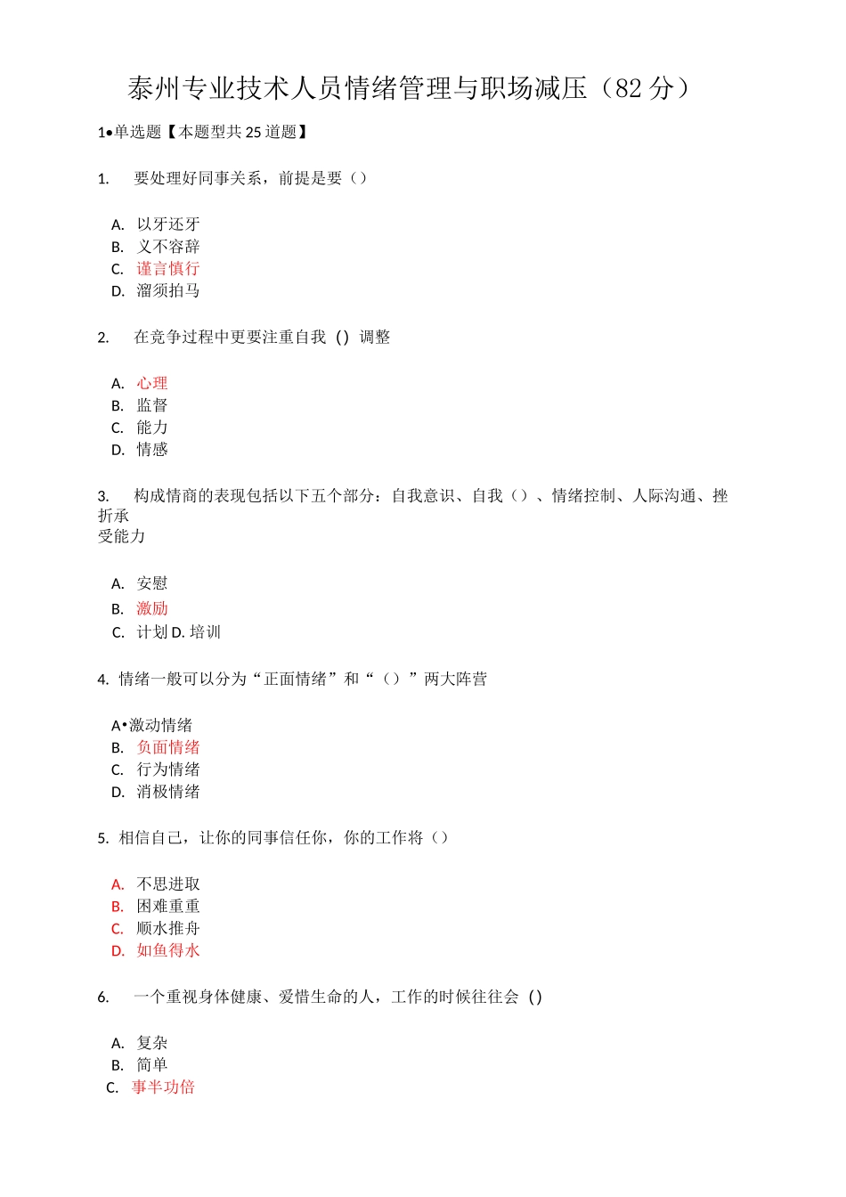 泰州专业技术人员情绪管理与职场减压(82分)_第1页