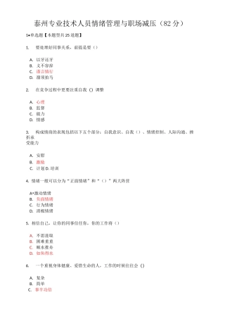 泰州专业技术人员情绪管理与职场减压(82分)