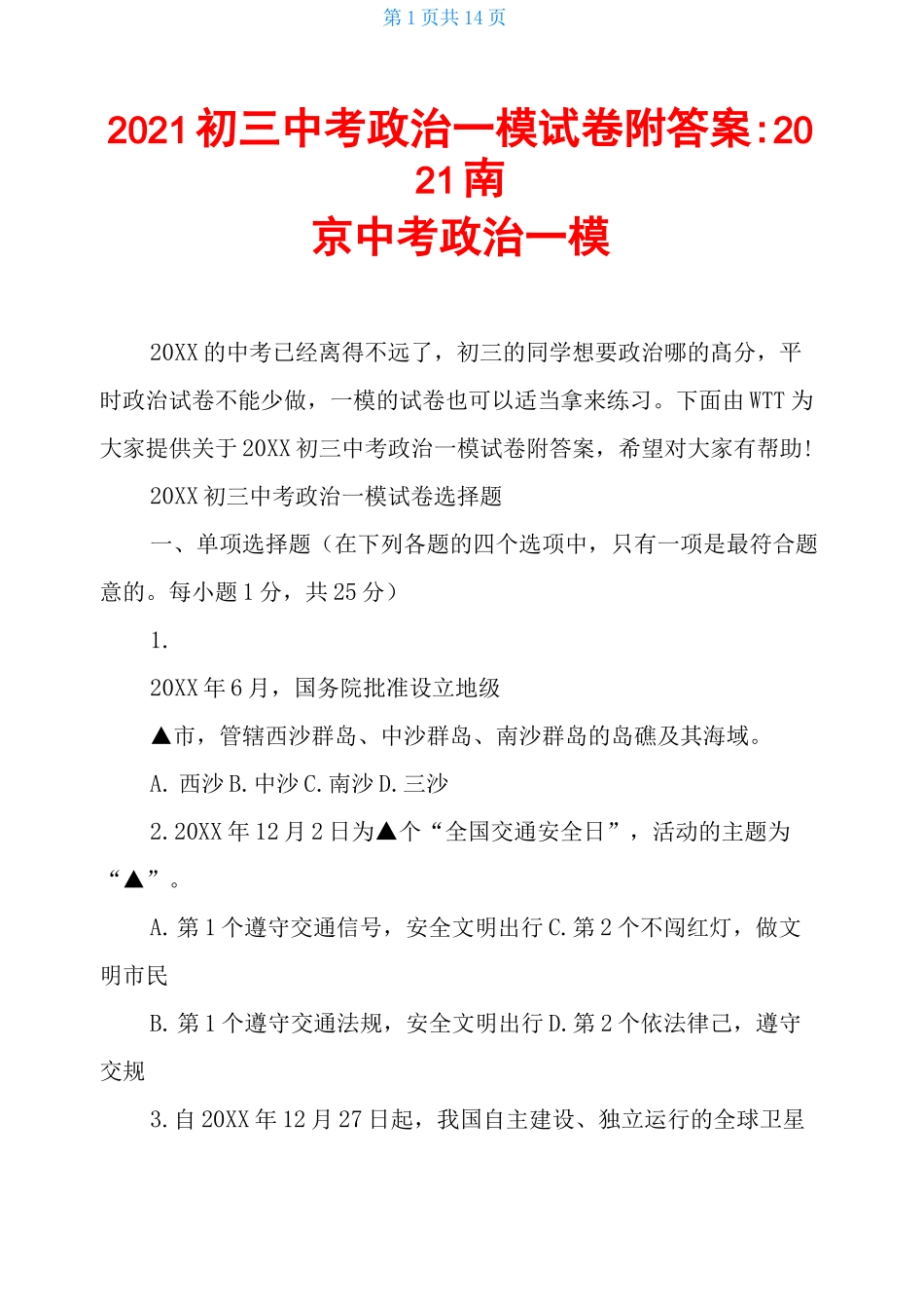 2021初三中考政治一模试卷附答案-2021南京中考政治一模_第1页