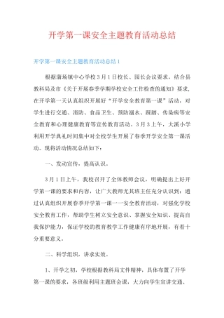 开学第一课安全主题教育活动总结