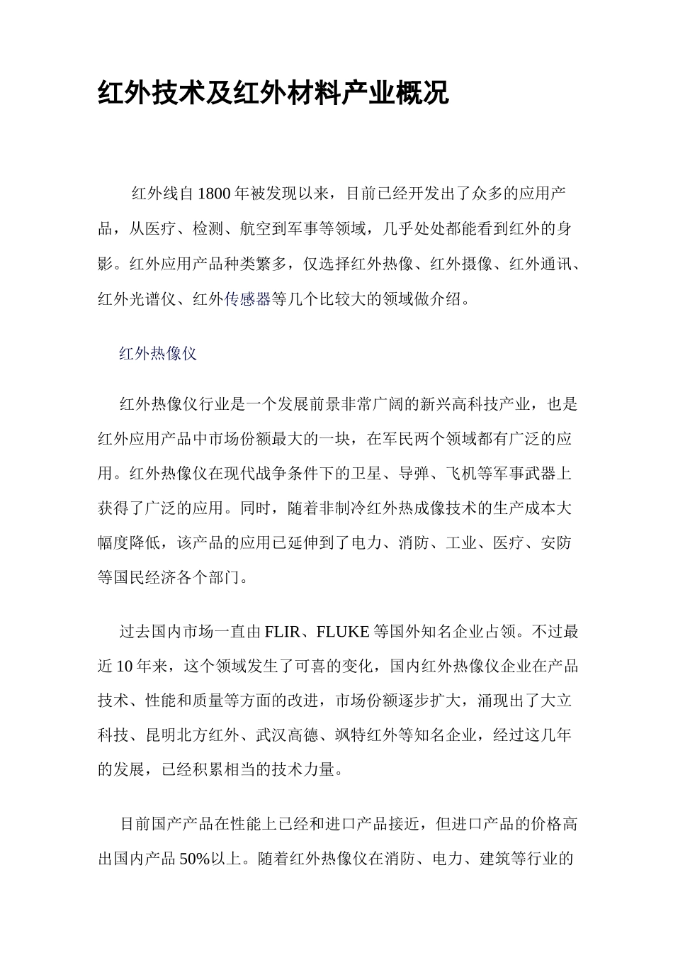 红外材料产业概况资料_第1页