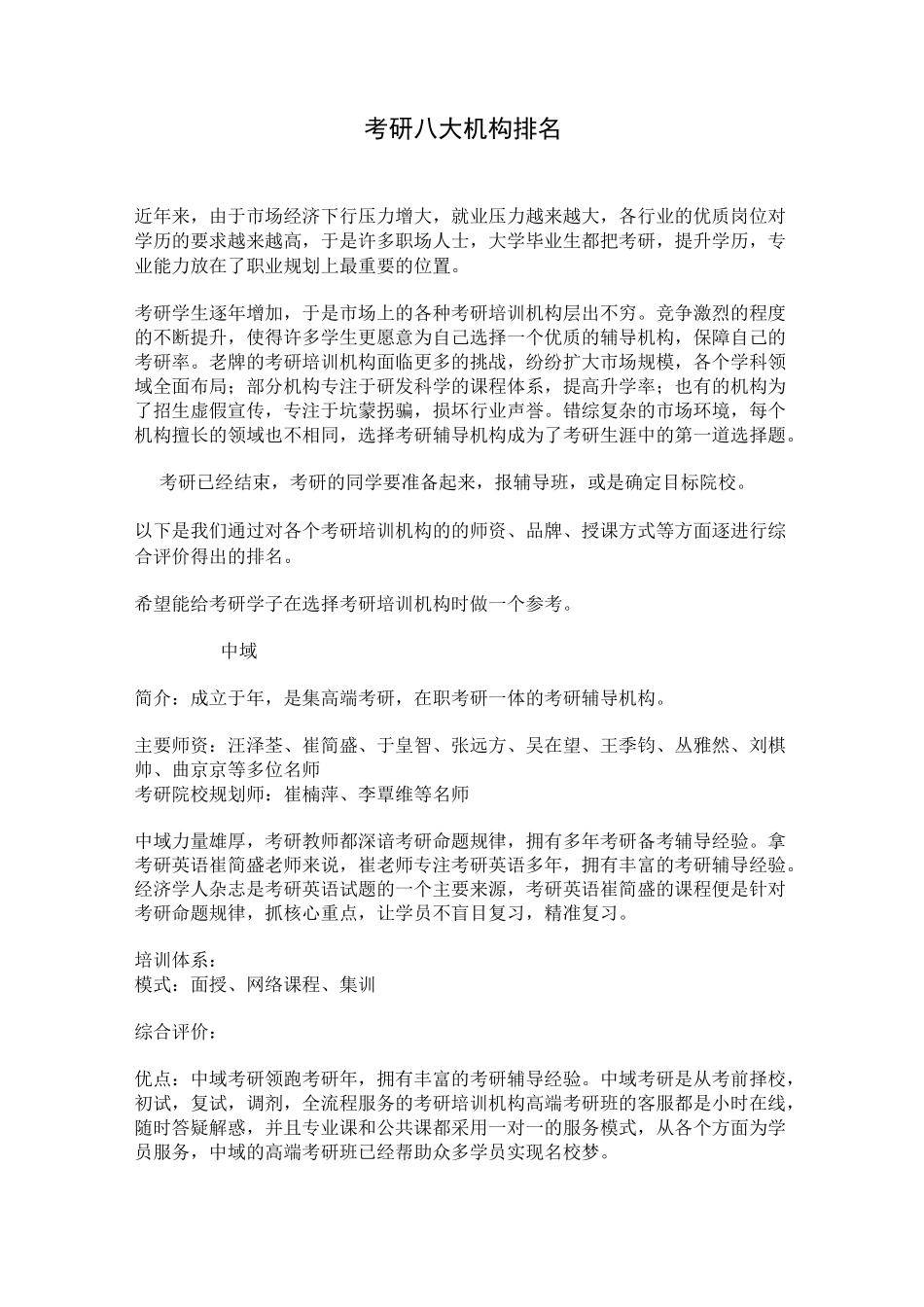 考研机构哪家好？八大机构新排名!_第1页