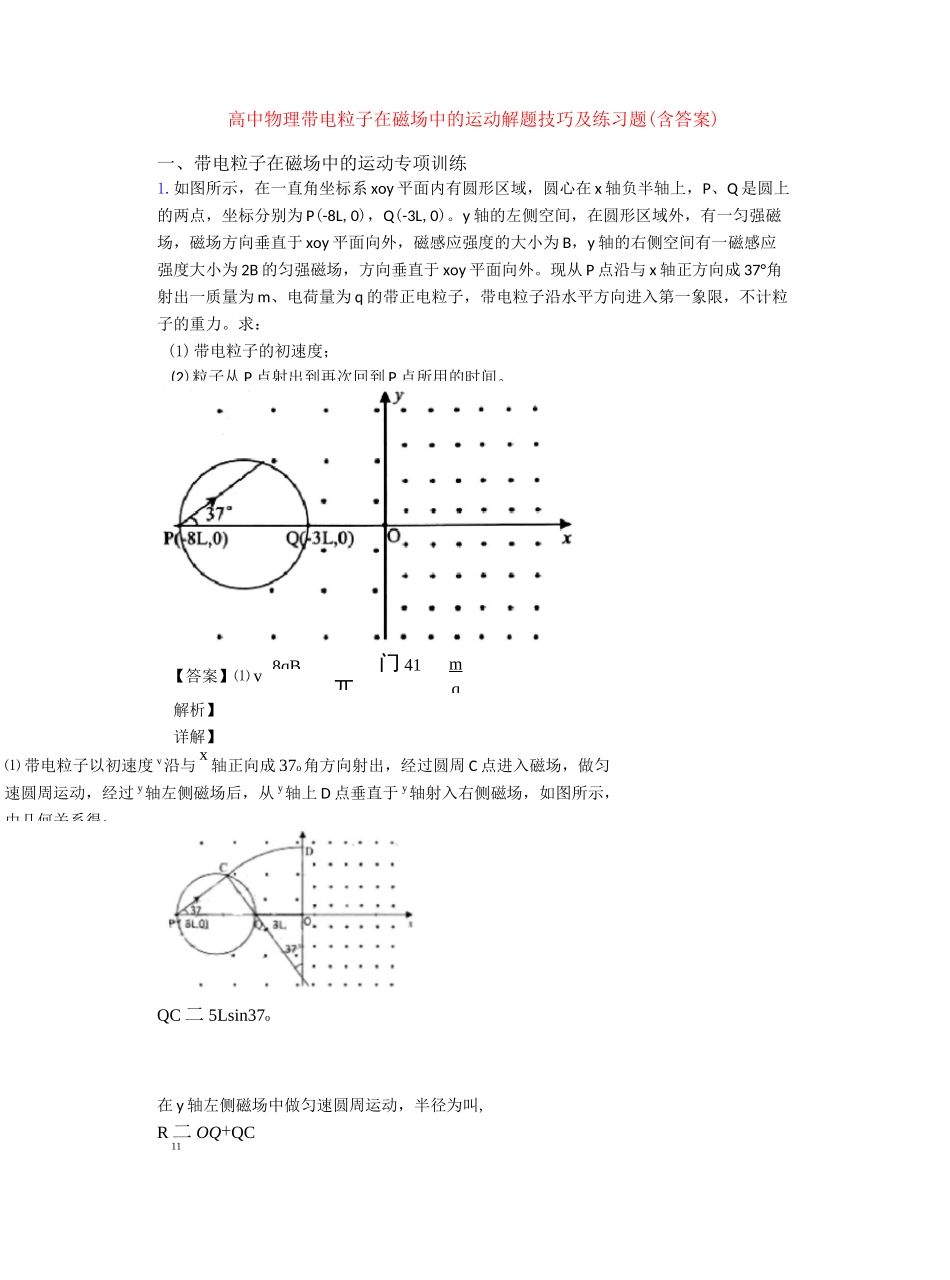 高中物理带电粒子在磁场中的运动解题技巧及练习题(含答案)_第1页