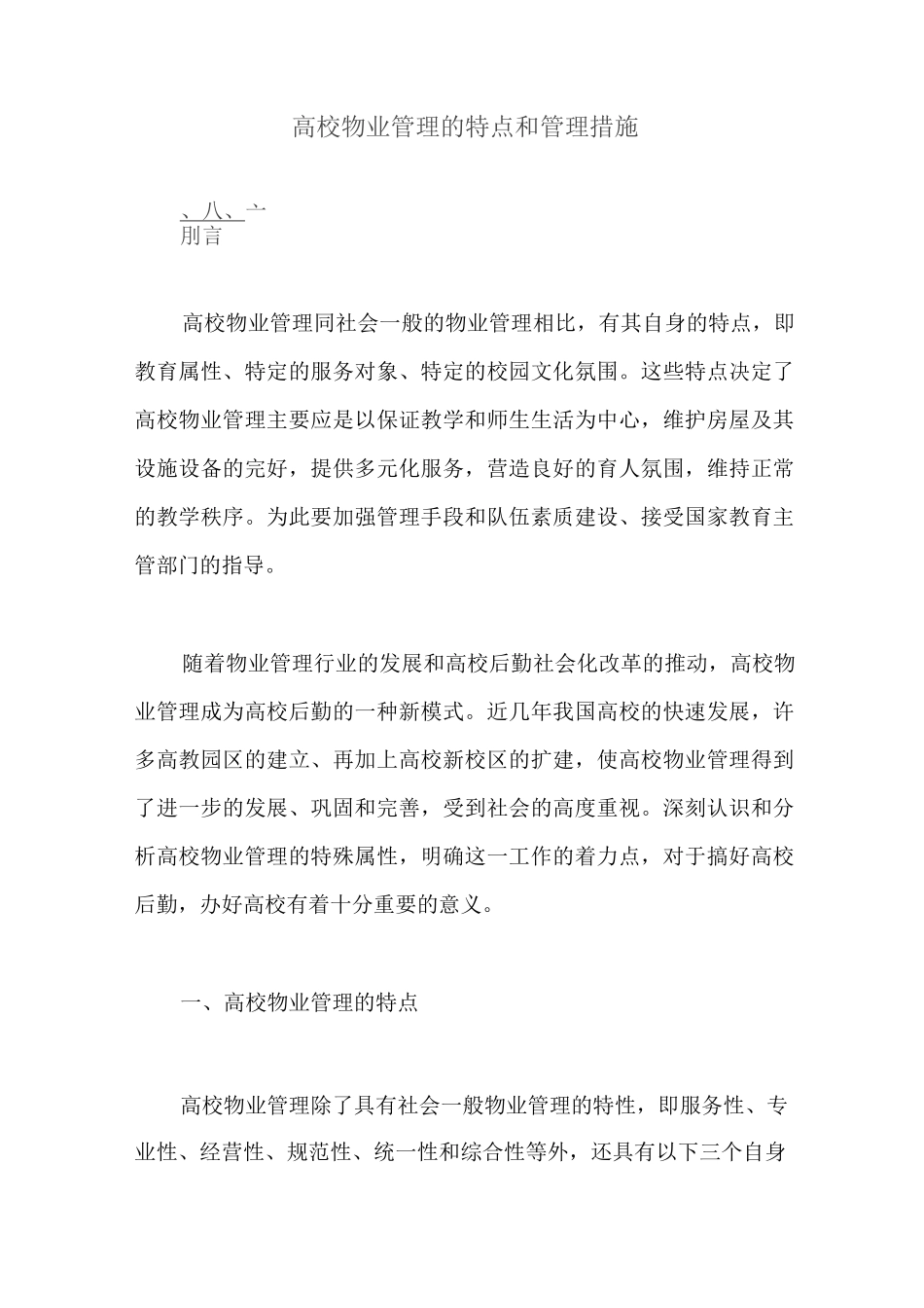 高校物业管理的特点和管理措施_第2页