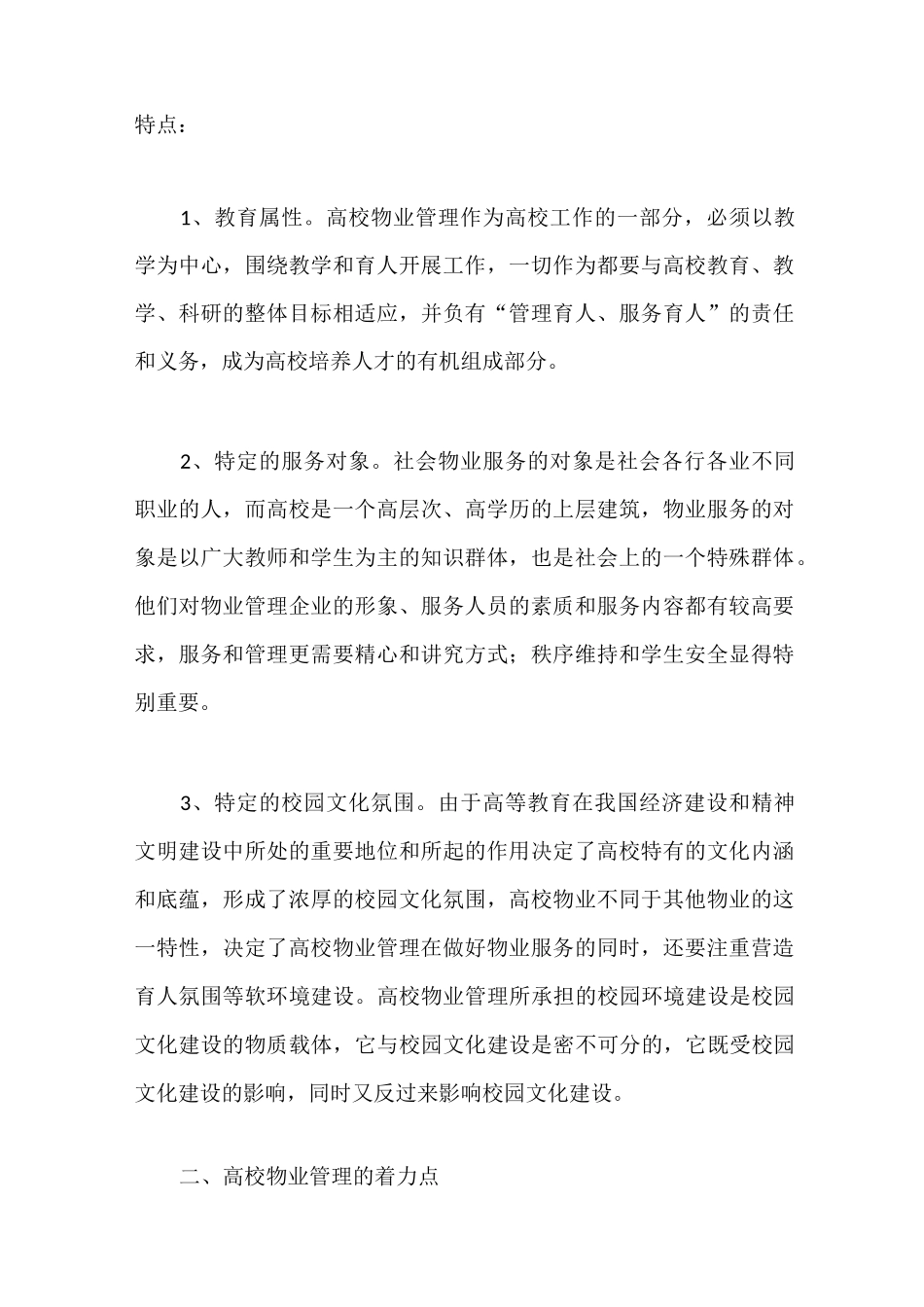 高校物业管理的特点和管理措施_第3页