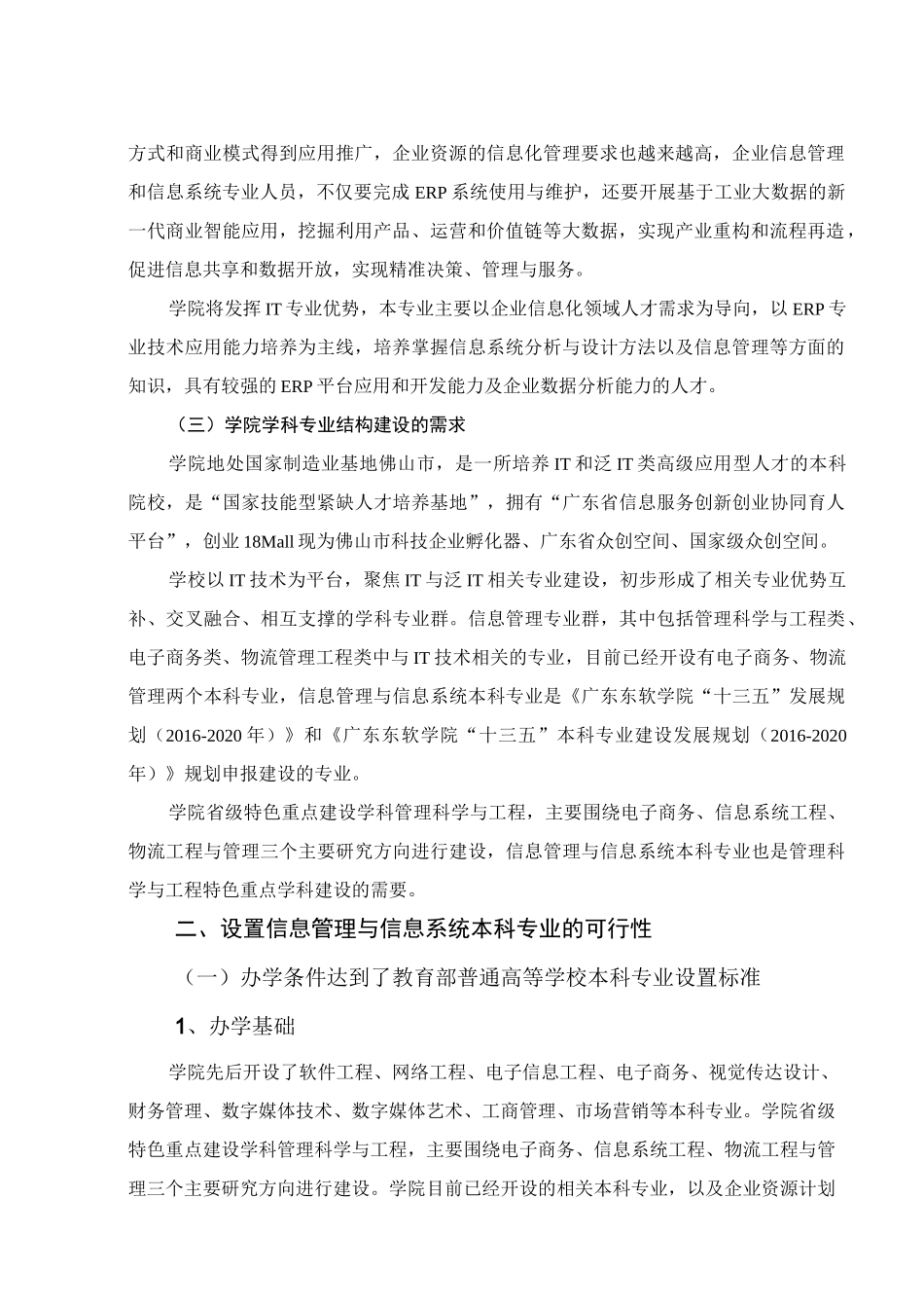 信息管理与信息系统本科专业设置论证报告_第2页