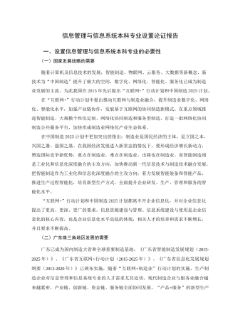 信息管理与信息系统本科专业设置论证报告