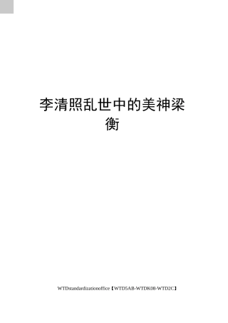 李清照乱世中的美神梁衡