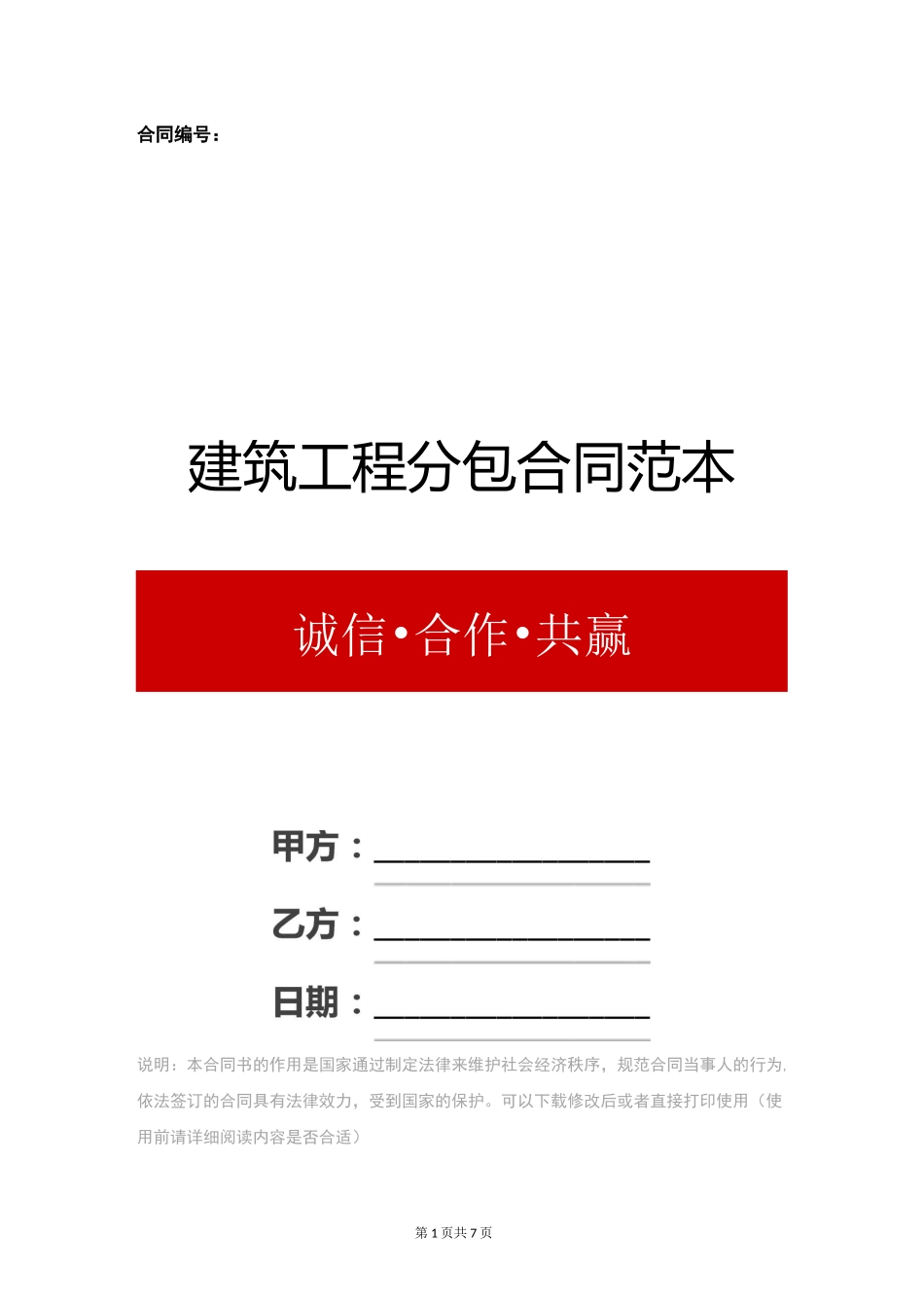 建筑工程分包合同范本_第1页