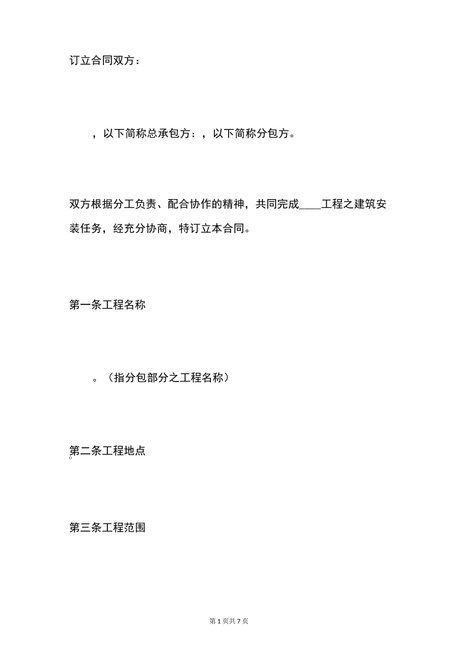 建筑工程分包合同范本_第2页