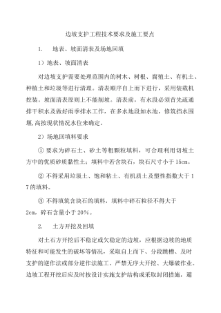 边坡支护工程技术要求及施工要点
