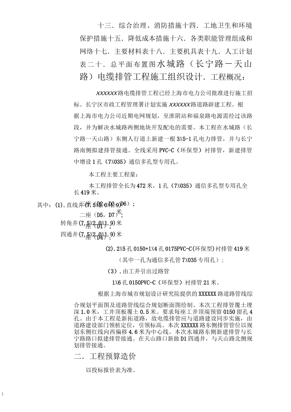 施工组织设计(电缆排管工程).._第2页