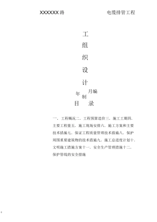 施工组织设计(电缆排管工程)..