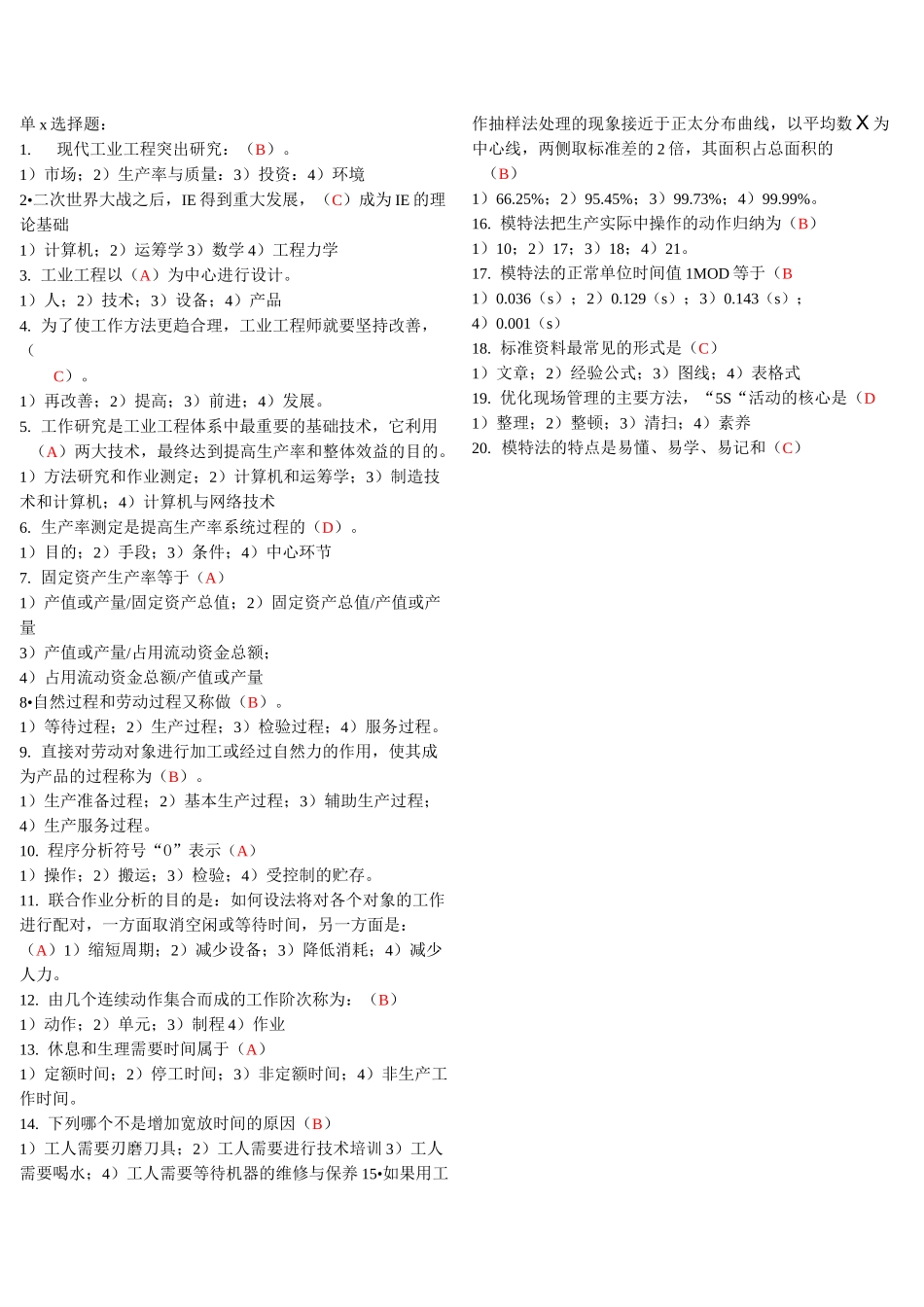 工业工程试题选_第1页