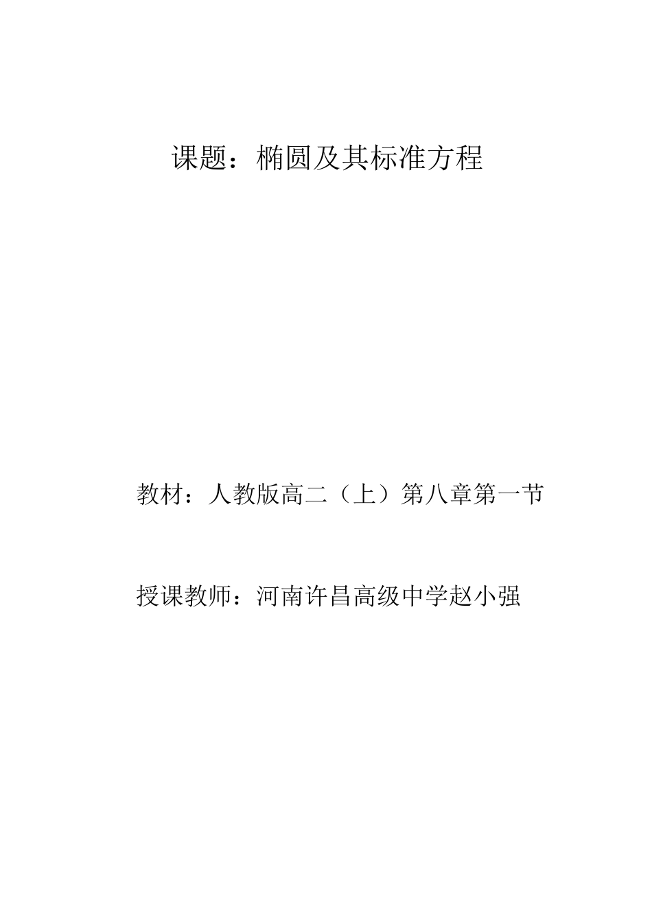 椭圆及其标准方程优质课比赛教案_第1页