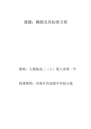 椭圆及其标准方程优质课比赛教案