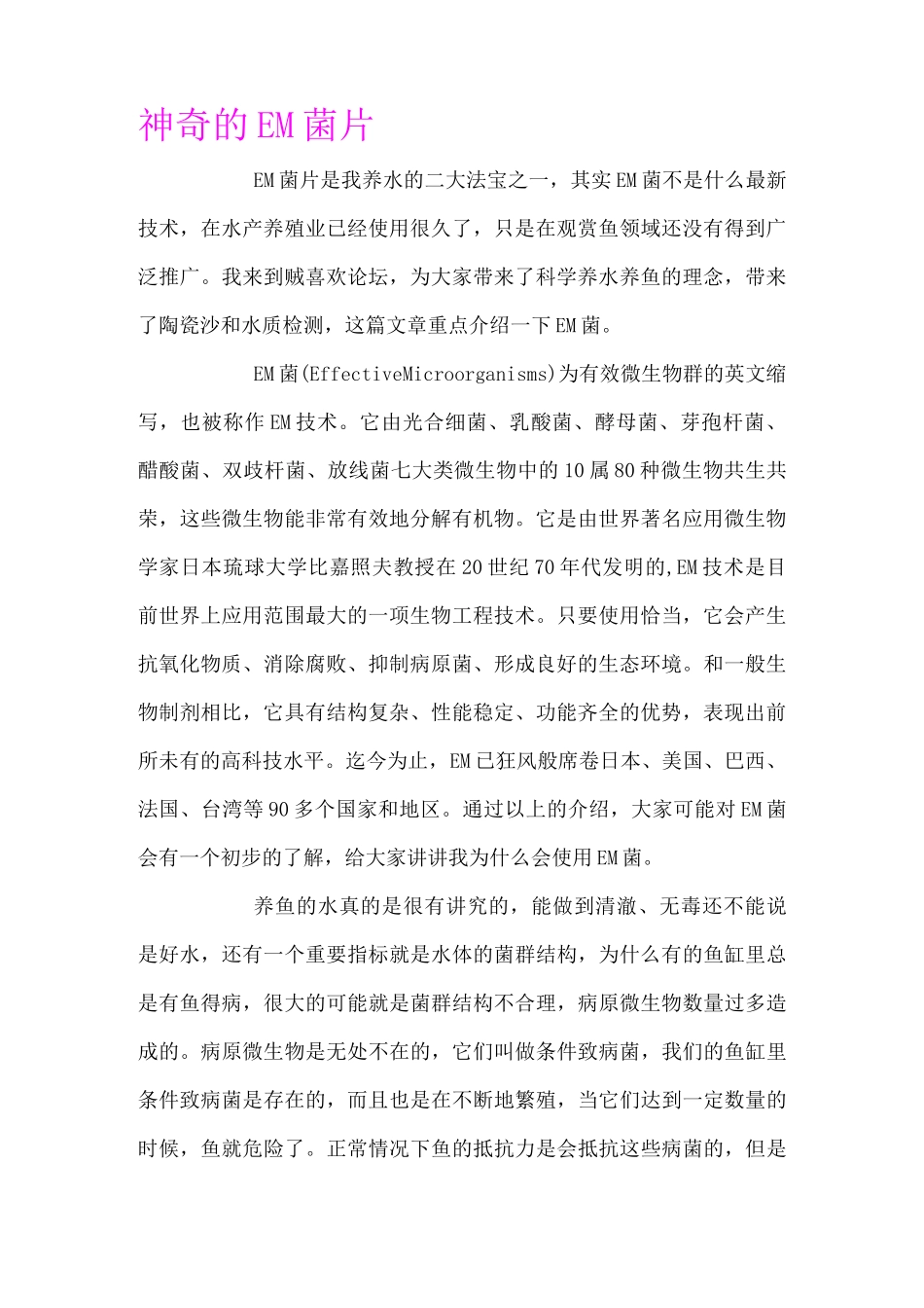 神奇EM菌片大全_第1页