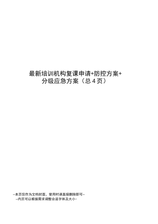 培训机构复课申请+防控方案+分级应急方案