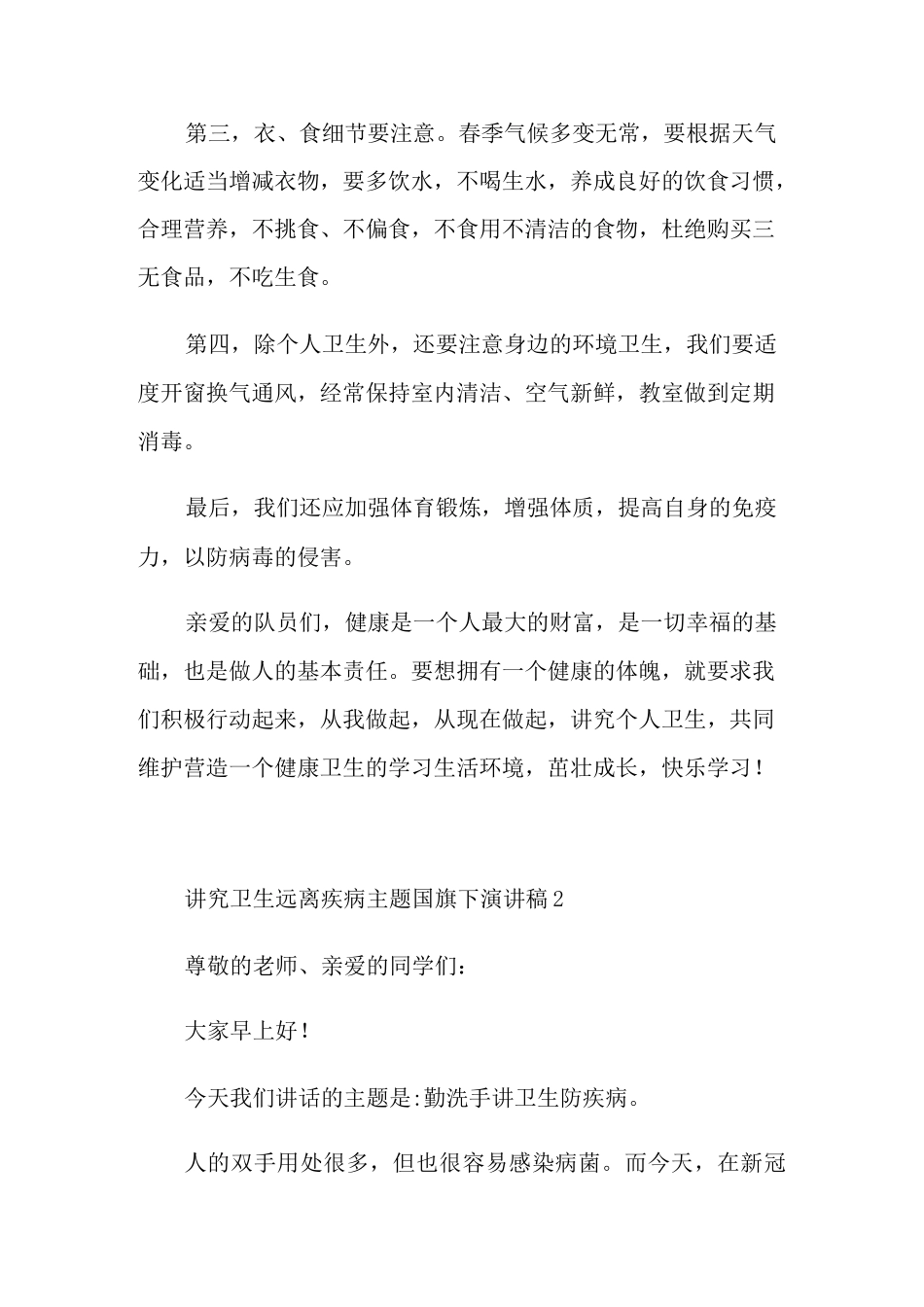 讲究卫生远离疾病主题国旗下演讲稿_第2页