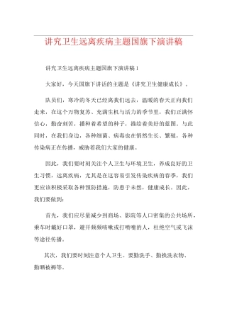 讲究卫生远离疾病主题国旗下演讲稿