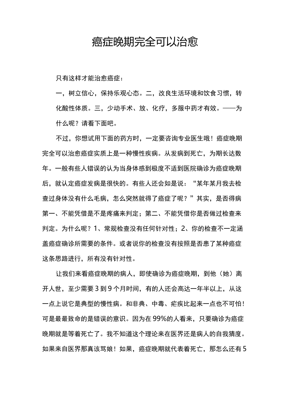 癌症晚期完全可以治愈._第1页