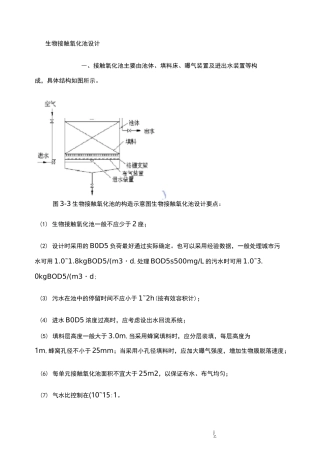 生物接触氧化池设计计算
