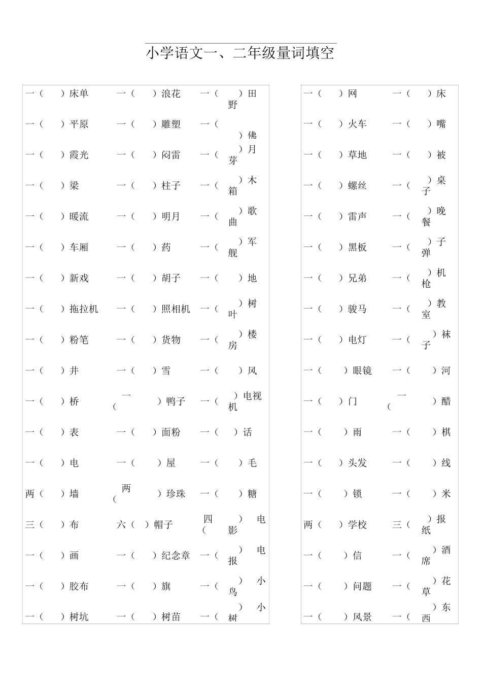 小学语文二年级量词填空_第1页