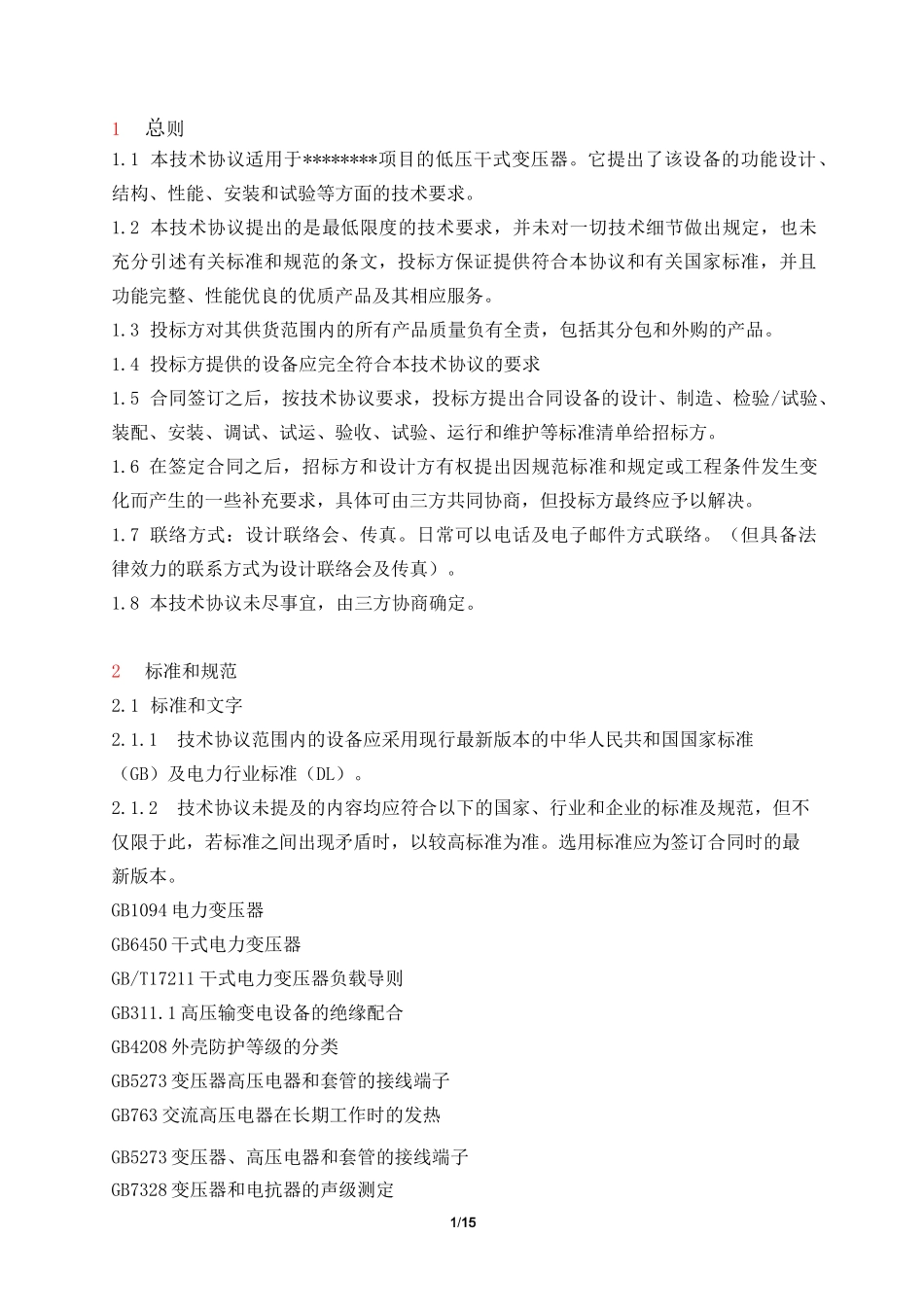 低压干式变压器技术规范书_第3页