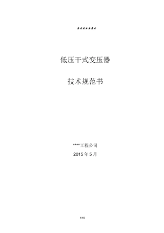 低压干式变压器技术规范书