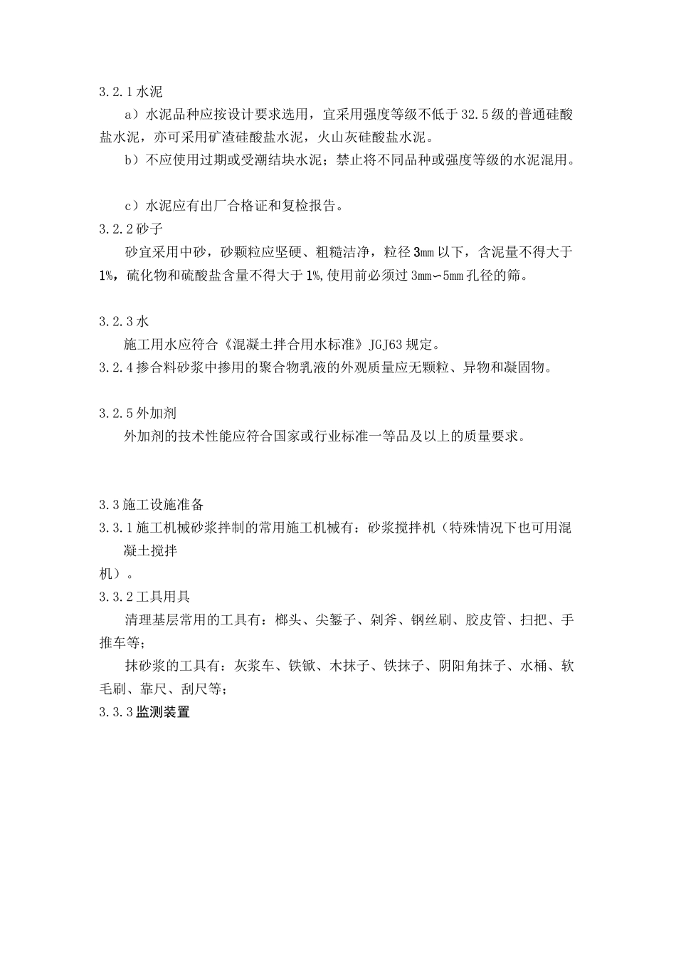 聚合物水泥防水砂浆施工工艺标准_第2页