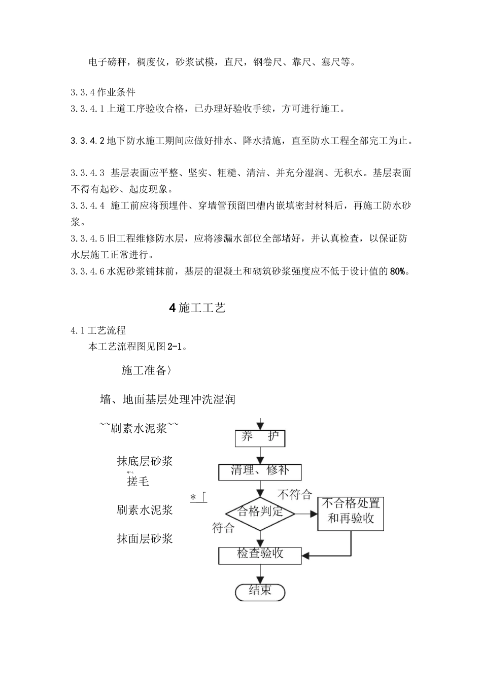 聚合物水泥防水砂浆施工工艺标准_第3页